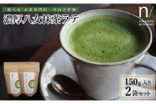 濃厚八女抹茶ラテ（150g×2） 2袋セット