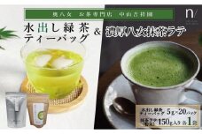 八女茶 濃厚抹茶ラテと水出し緑茶 各1袋（計2袋セット）