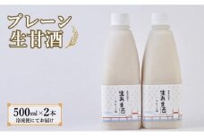 【期間限定配送】プレーン生甘酒 2本