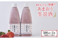 【期間限定配送】苺好きの為の特濃！！あまおう生甘酒 2本