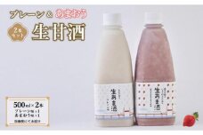 【期間限定配送】プレーン＆あまおう甘酒 2本セット