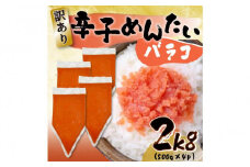 訳あり!博多辛子明太子バラコ 2kg(500g×4パック)