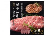 【厳選希少部位】【A4～A5】博多和牛ミスジステーキ 約500g(100g×5パック)