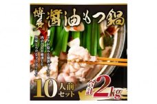 訳あり！博多醤油もつ鍋 10人前(2人前×5セット)