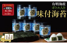 【全3回毎月定期便】福岡有明海苔 味海苔 大丸ボトル 10切80枚×6本セット