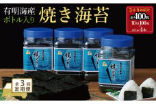 【全3回毎月定期便】焼き海苔 福岡有明海苔ボトル4本(10切100枚×4本 計400枚) 【有明海産】