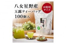 【全3回毎月定期便】八女星野産 玉露ティーバッグ2.5g×100個【八女茶】