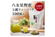 【全6回毎月定期便】八女星野産 玉露ティーバッグ2.5g×100個【八女茶】