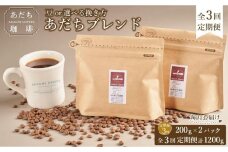 【定期便全3回】大川市あだち珈琲 ブレンド200g×2個セット