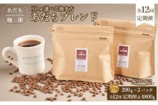 【定期便全12回】大川市あだち珈琲 ブレンド200g×2個セット