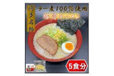 【化粧箱入り】福岡県産ラー麦100％使用の中華麺がうまい！博多グルメ代表とんこつラーメン(5食)