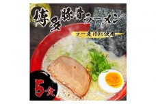 【化粧箱入り】福岡県産ラー麦100％使用の中華麺がうまい！博多グルメ代表とんこつラーメン(5食)