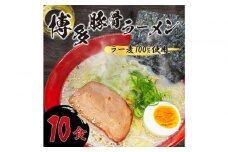 【化粧箱入り】福岡県産ラー麦100％使用の中華麺がうまい！博多グルメ代表とんこつラーメン(10食)