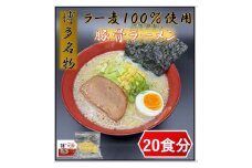 【化粧箱入り】福岡県産ラー麦100％使用の中華麺がうまい！！博多グルメ代表とんこつラーメン(20食)