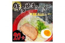 【化粧箱入り】福岡県産ラー麦100％使用の中華麺がうまい！！博多グルメ代表とんこつラーメン(20食)
