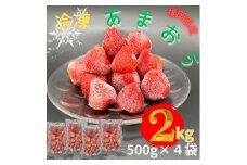 【福岡スイーツ自然の贈り物】かわいい化粧箱入り！福岡県産冷凍あまおう合計2kg(500g×4袋)