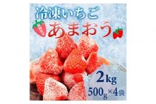 【福岡スイーツ自然の贈り物】かわいい化粧箱入り！福岡県産冷凍あまおう合計2kg(500g×4袋)