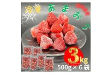 【福岡スイーツ自然の贈り物】かわいい化粧箱入り！福岡県産冷凍あまおう合計3kg(500g×6袋)