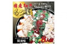 【化粧箱入り】素材にこだわりました！厳選博多牛もつ鍋セット8人前(国産牛もつ使用)
