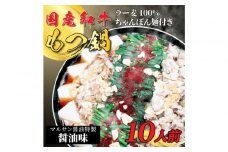 【化粧箱入り】素材にこだわりました！厳選博多牛もつ鍋セット10人前(国産牛もつ使用)
