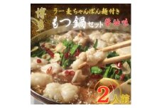 【化粧箱入り】福岡グルメ！博多牛もつ鍋セット2人前(牛もつ2人前 200g×1袋)