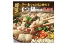 【化粧箱入り】福岡グルメ！博多牛もつ鍋セット8人前(牛もつ2人前 200g×4袋)