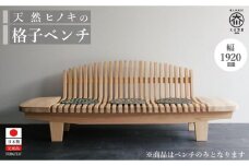 天然ヒノキの格子ベンチ 福岡県大川市製造 ダイニングベンチ 椅子