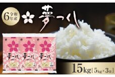 【令和6年産】 福岡県産 米 夢つくし 15kg セット ( 5kg×3袋 )
