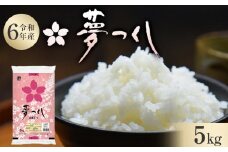 【令和6年産】 福岡県産 米 夢つくし 5kg × 1袋