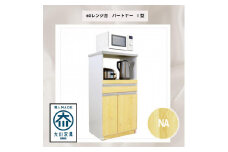 家事楽スライド式キッチン収納！レンジも炊飯器もポットもOK！便利な2口コンセント付き！ 60レンジ台 パートナー1型 NA色 レンジ台 収納 台所 食器棚 炊飯器 台所 台所収納 扉式 60cm 米びつ付き キッチンボード キッチン インテリア 収納家具 キッチンカウンター キッチンラック収納 simple シンプル 日本製 国産 完成品 整理 レンジボード レンジラック 棚 幅60
