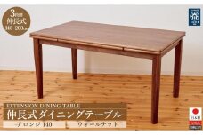 伸長式テーブル アロンジ140 ウォールナット