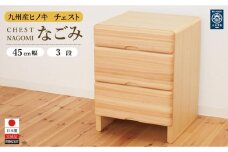 九州産ヒノキチェストなごみ45センチ幅3段