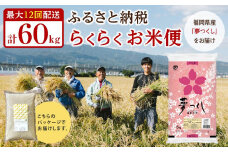 【福岡県産夢つくしをお届け】ふるさと納税 らくらくお米便　60kgコース