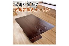 昇降式テーブル 無段階 (浮造り技法/無垢材使用)  120 × 80  おしゃれ ダイニング センターテーブル リビングテーブル 昇降テーブル 長方形 昇降式ダイニングテーブル ソファー用テーブルにも！ 大川家具 【浮造ウォールナット/土台突板BR】