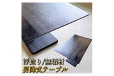 うづくり 昇降式テーブル  浮造り 無垢材 120 × 80センチ  ダイニングテーブル センターテーブル リビングテーブル 昇降テーブル 長方形 昇降式ダイニングテーブル リビングダイニングソファー用テーブル 高さ調節 ローテーブル 大川家具 【浮造ブラックすみ色/土台突板BK】