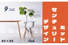 【北欧デザイン】ナインテーブル 80 オーク 無垢材 国産 ミッドセンチュリー ダイニングテーブル 大川家具