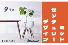 【北欧デザイン】ナインテーブル 100 ウォールナット 無垢材 国産 ミッドセンチュリー ダイニングテーブル 大川家具