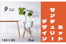 【北欧デザイン】ナインテーブル 100 オーク 無垢材 国産 ミッドセンチュリー ダイニングテーブル 大川家具