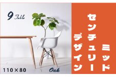 【北欧デザイン】ナインテーブル 110 オーク 無垢材 国産 ミッドセンチュリー ダイニングテーブル 大川家具