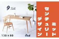 【北欧デザイン】ナインテーブル 130 オーク 無垢材 国産 ミッドセンチュリー ダイニングテーブル 大川家具