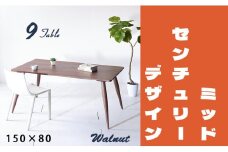 【北欧デザイン】ナインテーブル 150 ウォールナット 無垢材 国産 ミッドセンチュリー ダイニングテーブル 大川家具