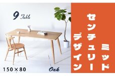 【北欧デザイン】ナインテーブル 150 オーク 無垢材 国産 ミッドセンチュリー ダイニングテーブル 大川家具