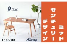 【北欧デザイン】ナインテーブル 150 チェリー 無垢材 国産 ミッドセンチュリー ダイニングテーブル 大川家具