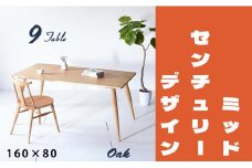 【北欧デザイン】ナインテーブル 160 オーク 無垢材 国産 ミッドセンチュリー ダイニングテーブル 大川家具
