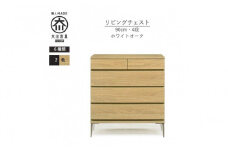 【ナチュラル】大川家具　開梱設置　幅90cm　4段　チェスト　モデルノD　古賀清木工