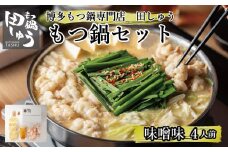 博多もつ鍋専門店 『もつ鍋田しゅう』 もつ鍋 セット 味噌味 ４人前