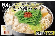 博多もつ鍋専門店 『もつ鍋田しゅう』 もつ鍋 セット 醤油味 ４人前