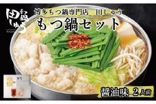 博多もつ鍋専門店 『もつ鍋田しゅう』 もつ鍋 セット 醤油味  ２人前