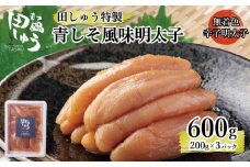 田しゅう 特製 青しそ風味 明太子 600g (200g×3パック)