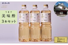 【庄分酢】美味酢（うます）1リットル×3本セット